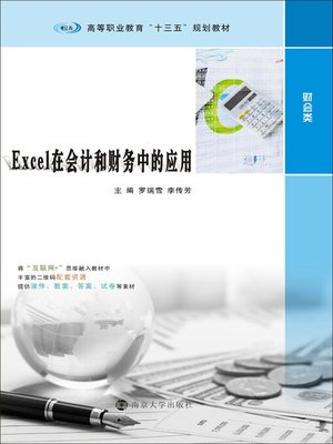 cover image of Excel在会计和财务中的应用